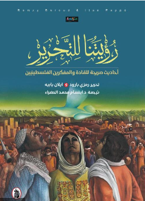 مراجعة كتاب: رؤيتنا للتحرير  أحاديث صريحة للقادة والمفكرين الفلسطينيين