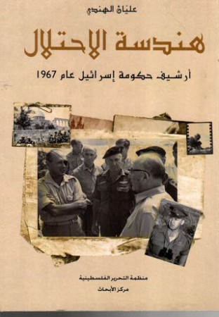 مراجعة كتاب هندسة الاحتلال.. أرشيف حكومة إسرائيل عام 1967