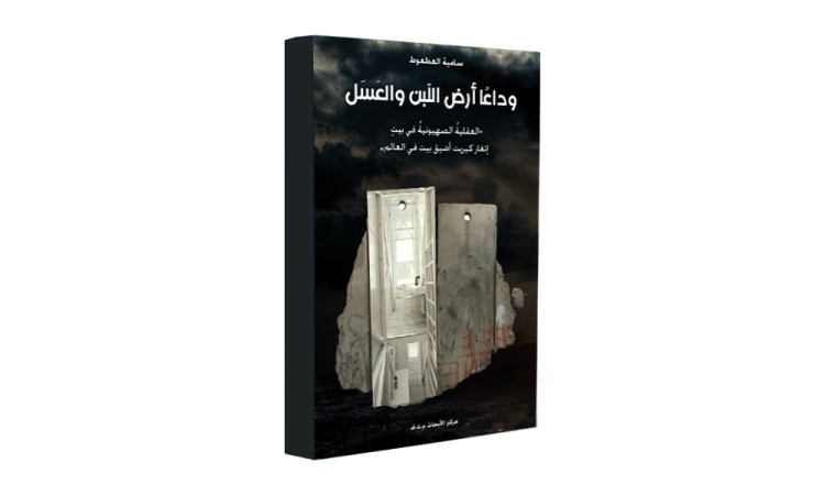 مركز الأبحاث يصدر  "وداعاً أرض اللبن والعسل" للكاتبة سامية العطعوط