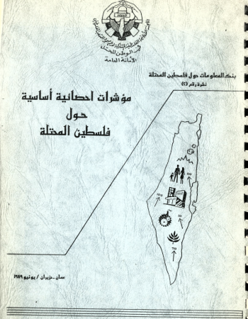 مؤشرات احصائية أساسية حول فلسطين المحتلة