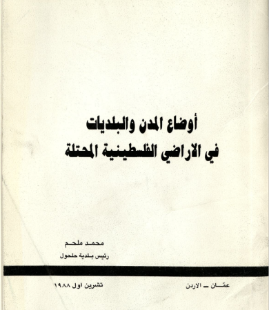 أوضاع المدن والبلديات في الأراضي الفلسطينية المحتلة