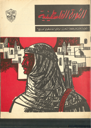 مجلة الثورة الفلسطينية