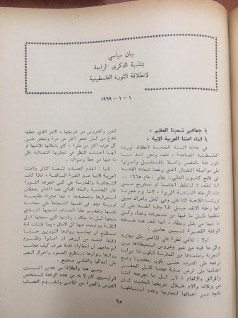 بيان سياسي بمناسبة الذكرى الرابعة لانطلاق الثورة الفلسطينية