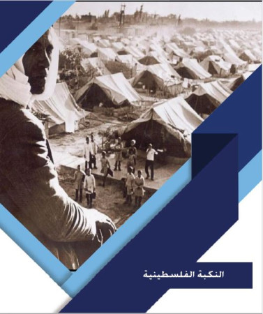 عرب النقب يواجهون النكبة الرابعة