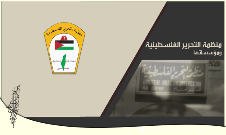 منظمة التحرير الفلسطينية