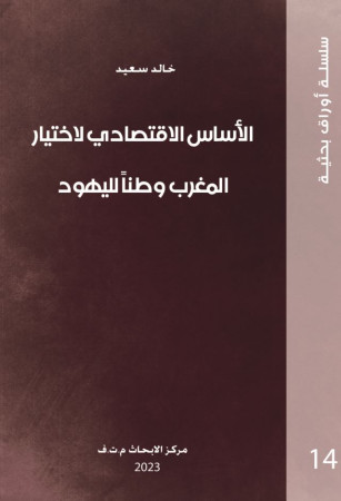 الأساس الاقتصادي لاختيار المغرب وطناً لليهود