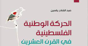 مراجعة بعنوان: الحركة الوطنية الفلسطينية في القرن العشرين