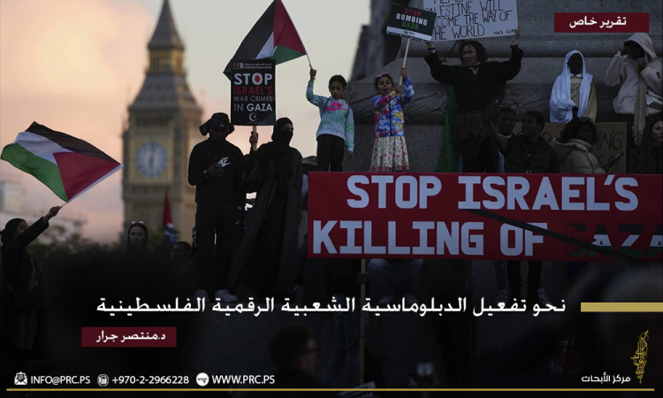تقرير خاص: نحو تفعيل للدبلوماسية الشعبية الرقمية الفلسطينية