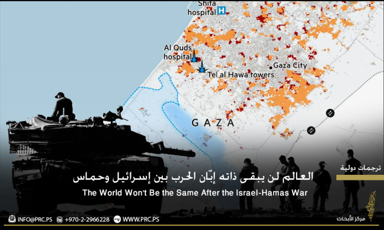 ترجمات: العالم لن يبقى ذاته إبّان الحرب بين إسرائيل وحماس