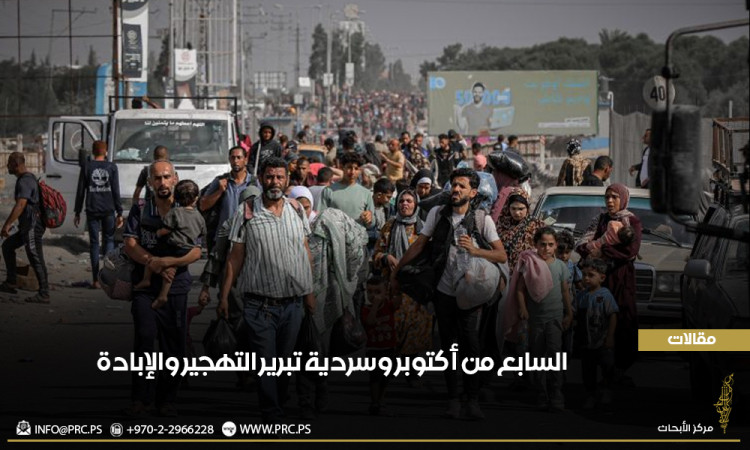 السابع من أكتوبر وسردية تبرير التهجير والإبادة