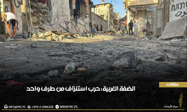 الضفة الغربية: حرب استنزاف من طرف واحد