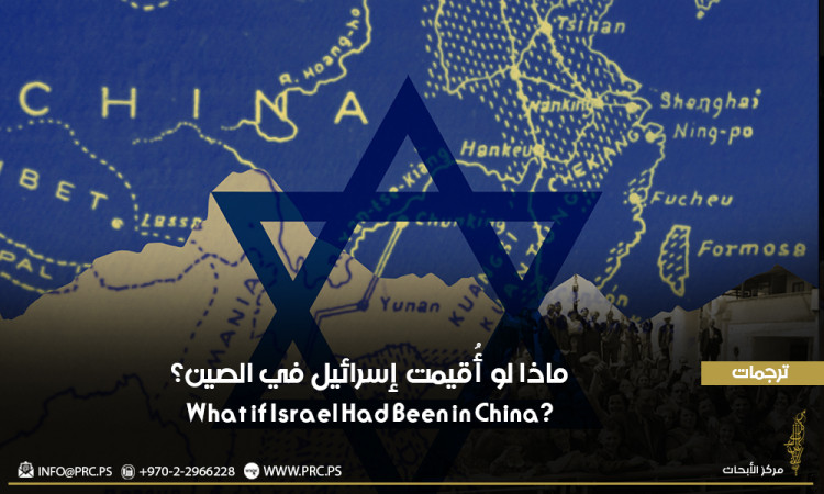ترجمات: ماذا لو أُقيمت إسرائيل في الصين؟