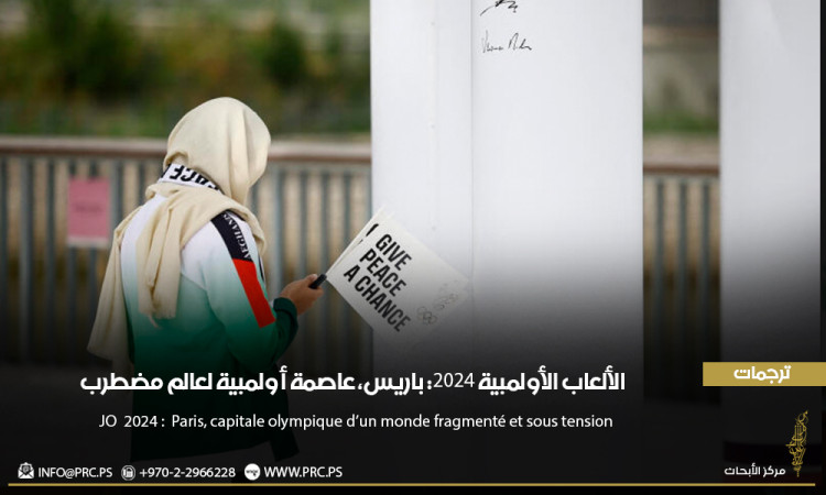 ترجمات: الألعاب الأولمبية 2024: باريس، عاصمة أولمبية لعالم مضطرب