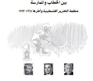 مراجعة في كتاب الديمقراطية في منظمة التحرير الفلسطينية بين الخطاب والممارسة
