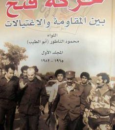 مراجعة في كتاب حركة فتح بين المقاومة والاغتيالات 1965-2004 (جزءان)