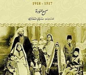 رام الله العثمانية: دراسة في تاريخها الاجتماعي 1517-1918