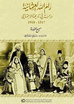 رام الله العثمانية: دراسة في تاريخها الاجتماعي 1517-1918