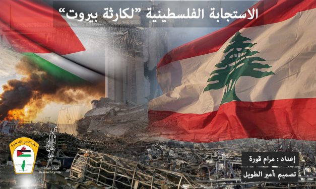 الاستجابة الفلسطينية “لكارثة بيروت”