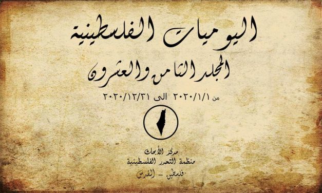 مركز الأبحاث في منظمة التحرير يصدر المجلد الـ 28 من اليوميات الفلسطينية
