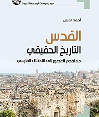 مراجعة لكتاب القدس… التاريخ الحقيقي من أقدم العصور إلى الاحتلال الفارسي