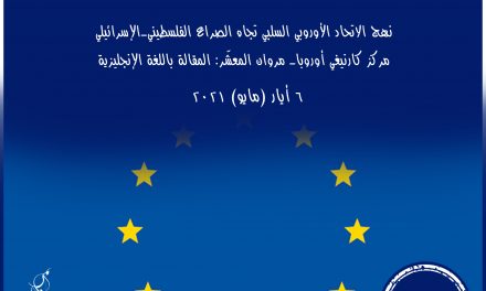 نهج الاتحاد الأوروبي السلبي تجاه الصراع الفلسطيني – الإسرائيلي
