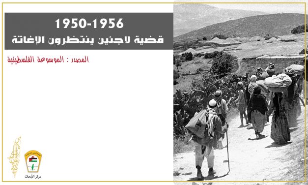 1950-1956: قضية لاجئين ينتظرون الإغاثة