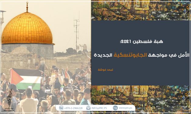 “هبة فلسطين 2021”: “الأمل” في مواجهة الجابوتنسكية الجديدة