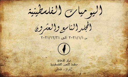 اليوميات الفلسطينية – المجلد التاسع والعشرون من 2021/01/01- 2021/12/31