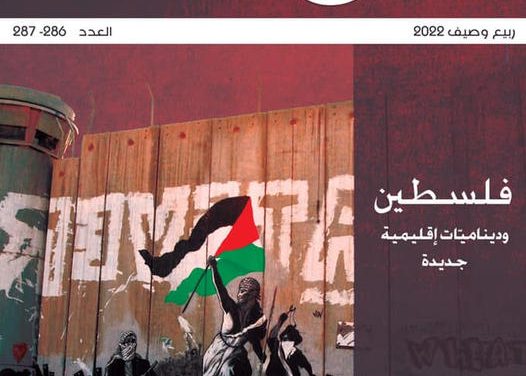 عالج موضوع فلسطين والديناميات الإقليمية الجديدة صدور عدد جديد من دورية “شؤون فلسطينية”