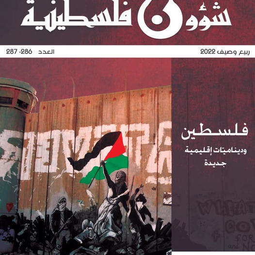 عالج موضوع فلسطين والديناميات الإقليمية الجديدة صدور عدد جديد من دورية “شؤون فلسطينية”