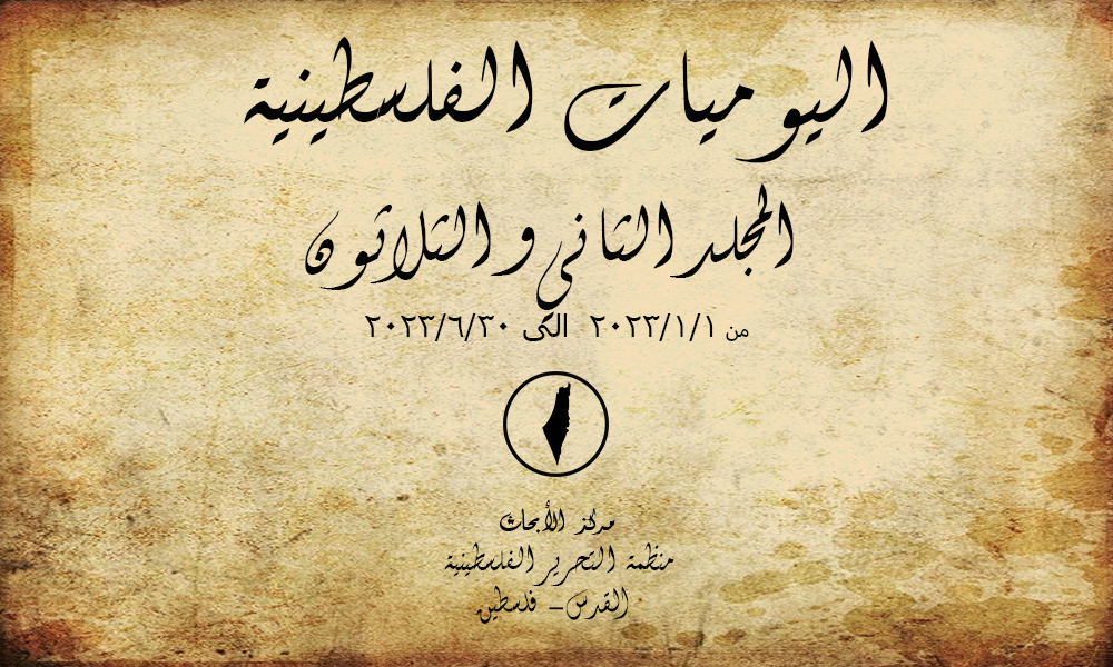 مركز الأبحاث يصدر المجلد الثاني والثلاثون من اليوميات الفلسطينية