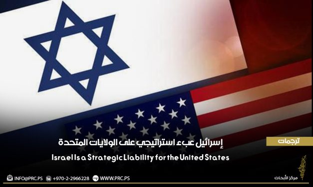 ترجمات: إسرائيل عبء استراتيجي على الولايات المتحدة